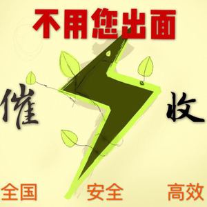 收債無難事 教你幾個(gè)收債絕招-深圳收債公司